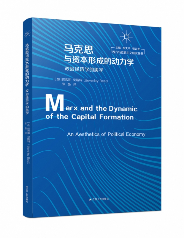 马克思与资本形成的动力学