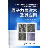 原子力显微术及其应用【正版图书】