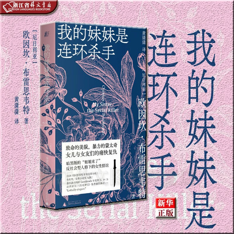 我的妹妹是连环杀手 正版现货 欧因坎·布雷思韦特 新华书店 贝贝特 一页
