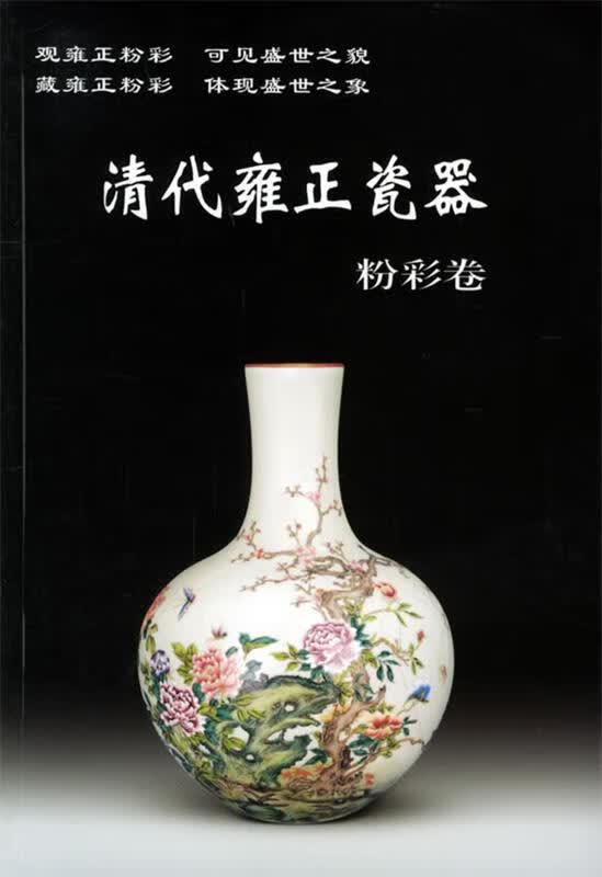 清代雍正瓷器