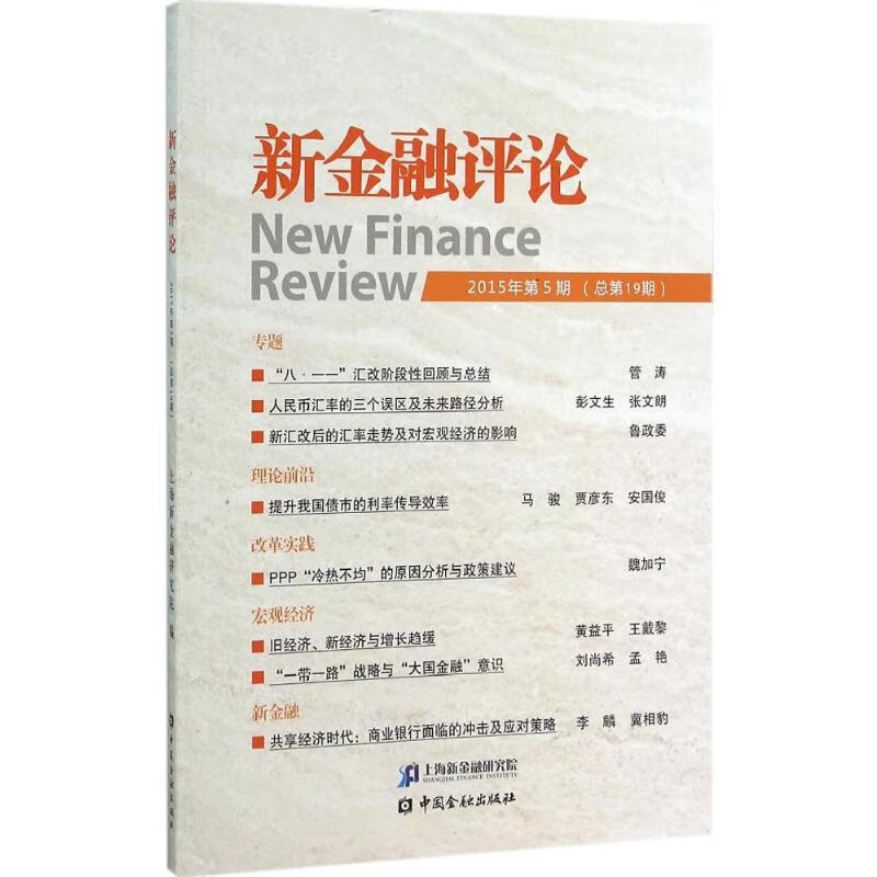 新金融评论2015年.第5期:总靠前9期