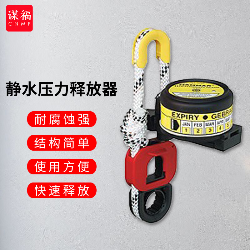 谋福 静水压力释放器 救生筏海马释放器 h20r