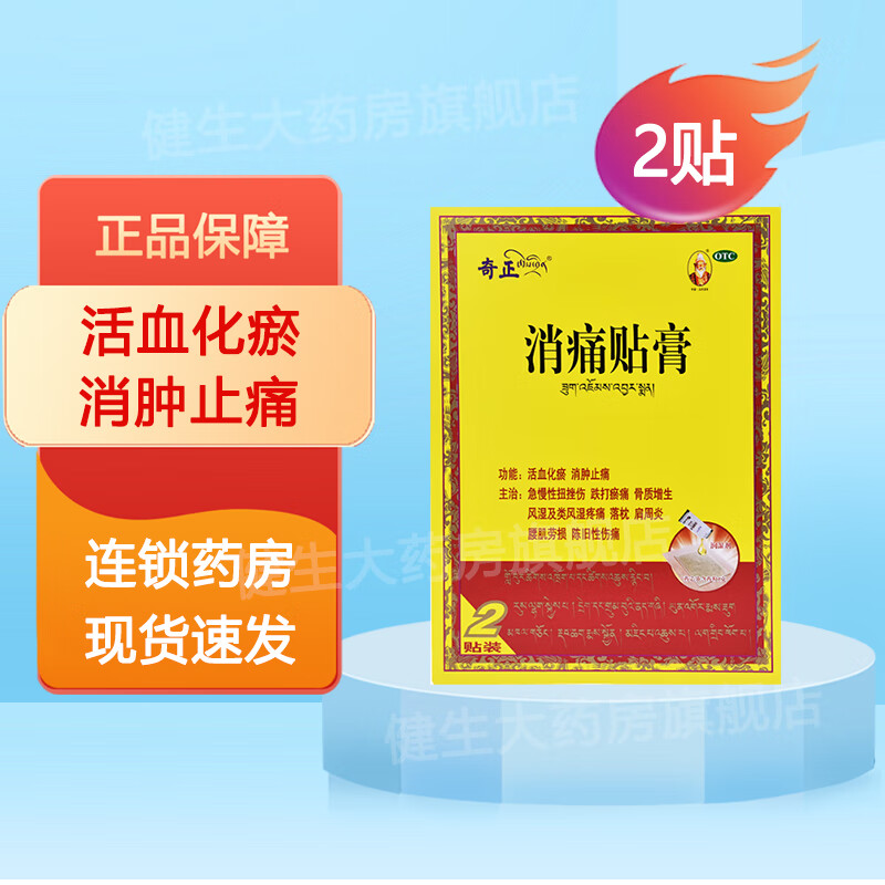 奇正 消痛贴膏 1g:2ml*2贴 活血化瘀 消肿止痛 1盒