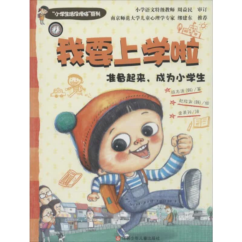 我要上学啦 幼儿图书 早教书 儿童书籍