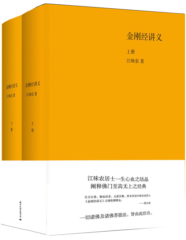 正版 《金刚经讲义》 江味农 国际文化出版公司
