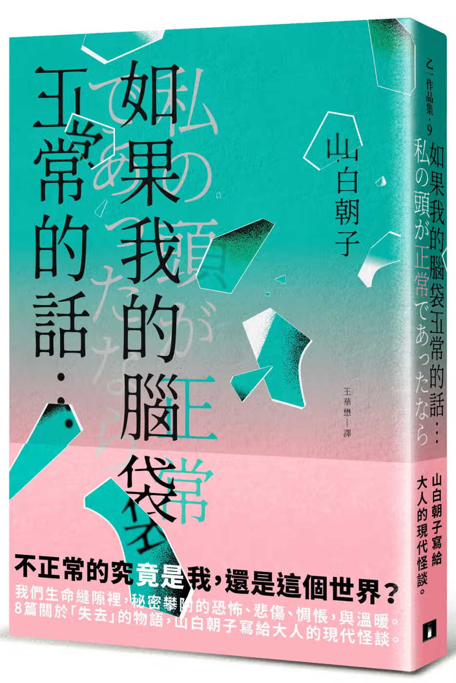 现货 如果我的脑袋正常的话 台版原版 山白朝子 乙一 皇冠 日本悬疑推理小说