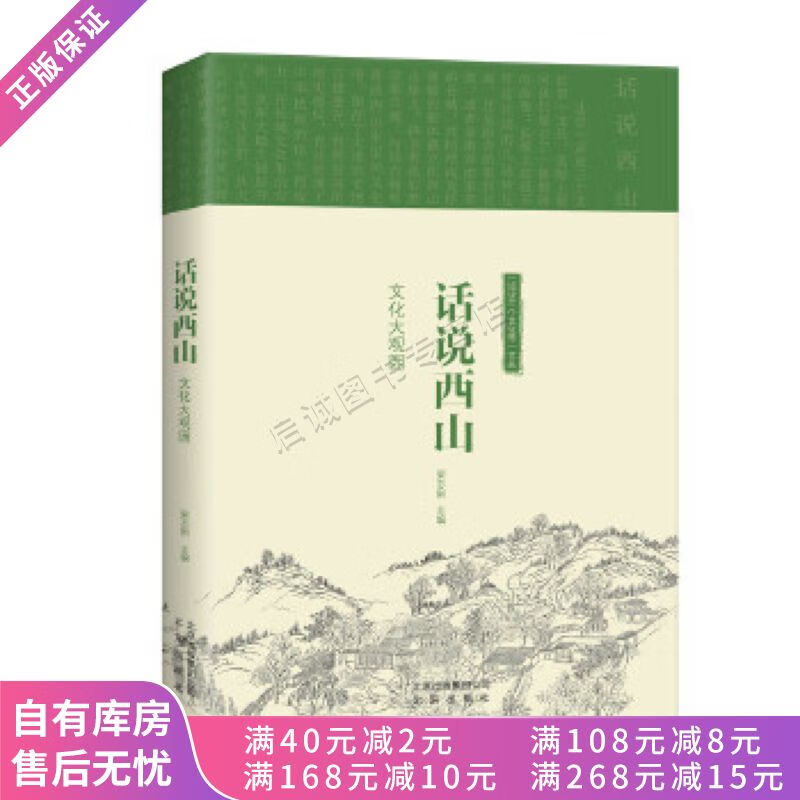 话说西山