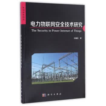 电力物联网安全技术研究【正版图书】