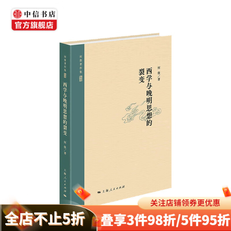 西学与晚明思想的裂变 何俊 著