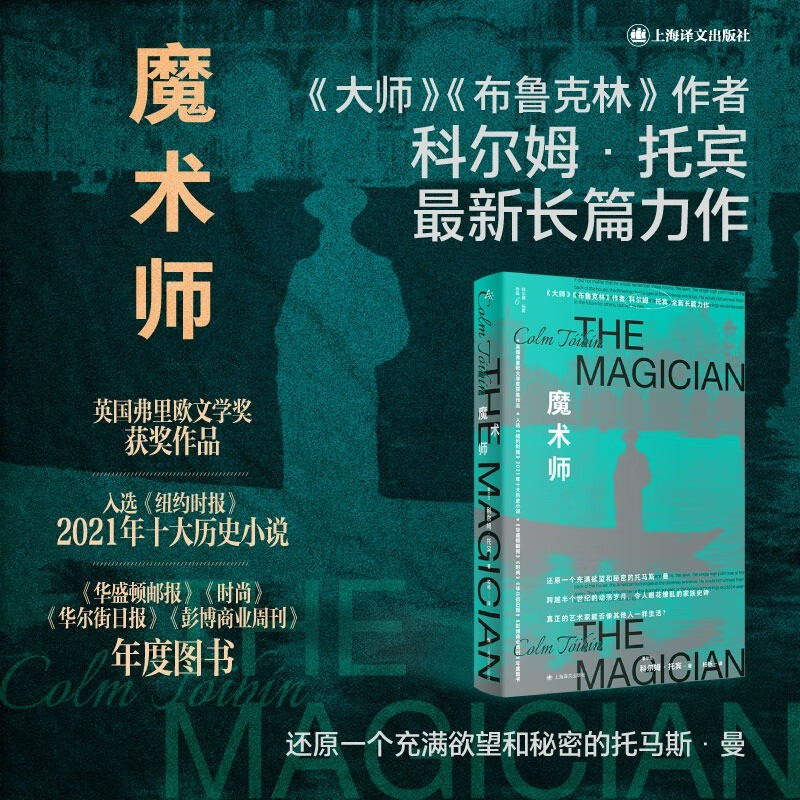正版 魔术师 爱尔兰文学大师科尔姆·托宾著 英国弗里欧文学奖获奖作品 外国小说 上海译文出版社 魔术师