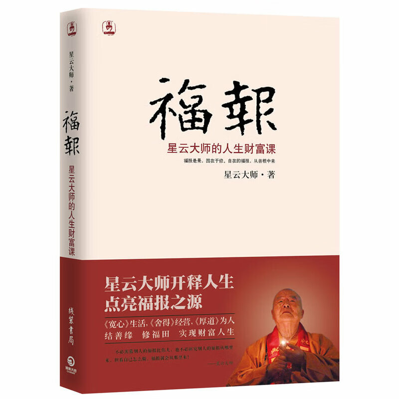 福报：星云大师的人生财富课星云大师开释人生，点亮福报之源正版书籍