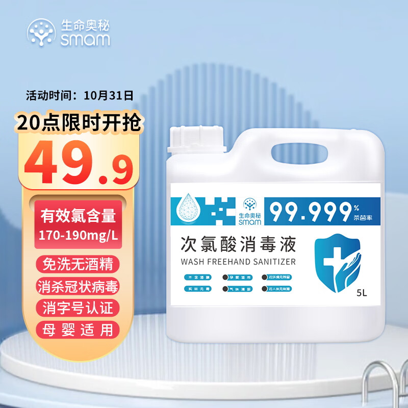 生命奥秘次氯酸消毒液5L价格走势及购买推荐