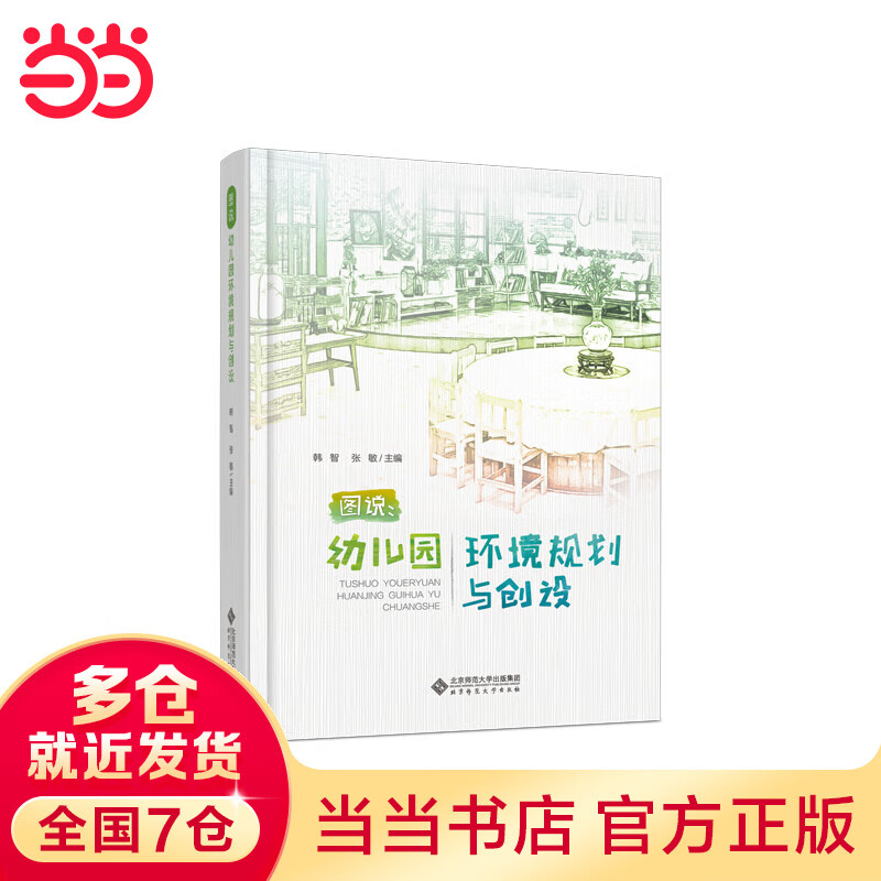 图说：幼儿园环境规划与创设