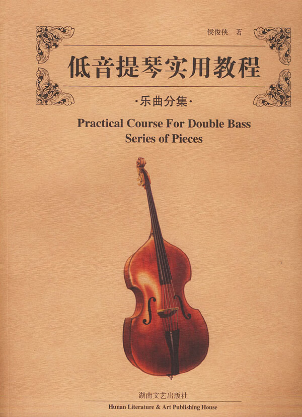 低音提琴实用教程乐曲分集【特惠】