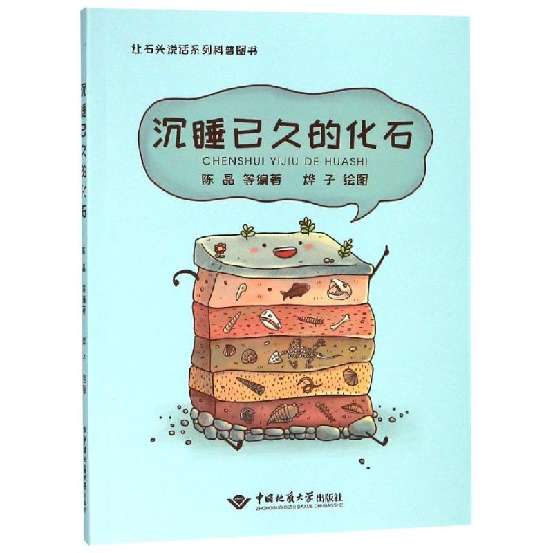 沉睡已久的化石:让石头说话系列科普图书