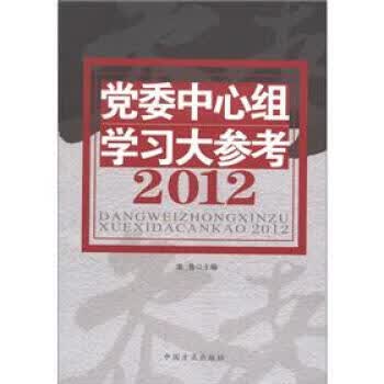 2012党委中心组学大参考