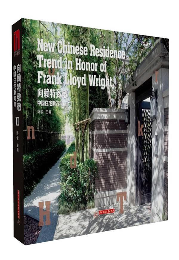 向赖特致敬:中国住宅新方向2 陈俊主编【正版】