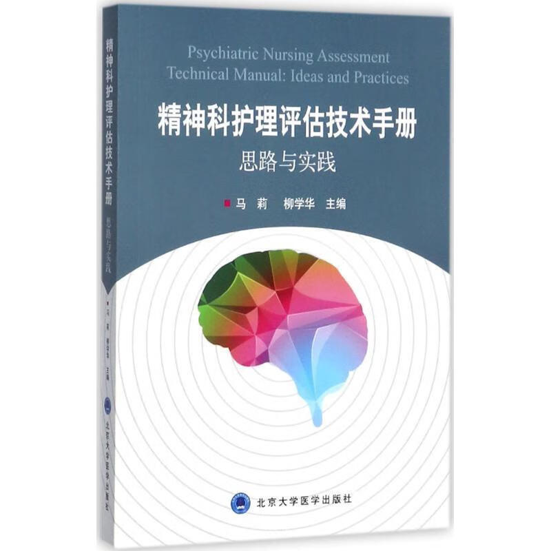 正版！ 精神科护理评估技术手册思路与实践 9787565916298 马莉,柳学华 编 北京大学医学