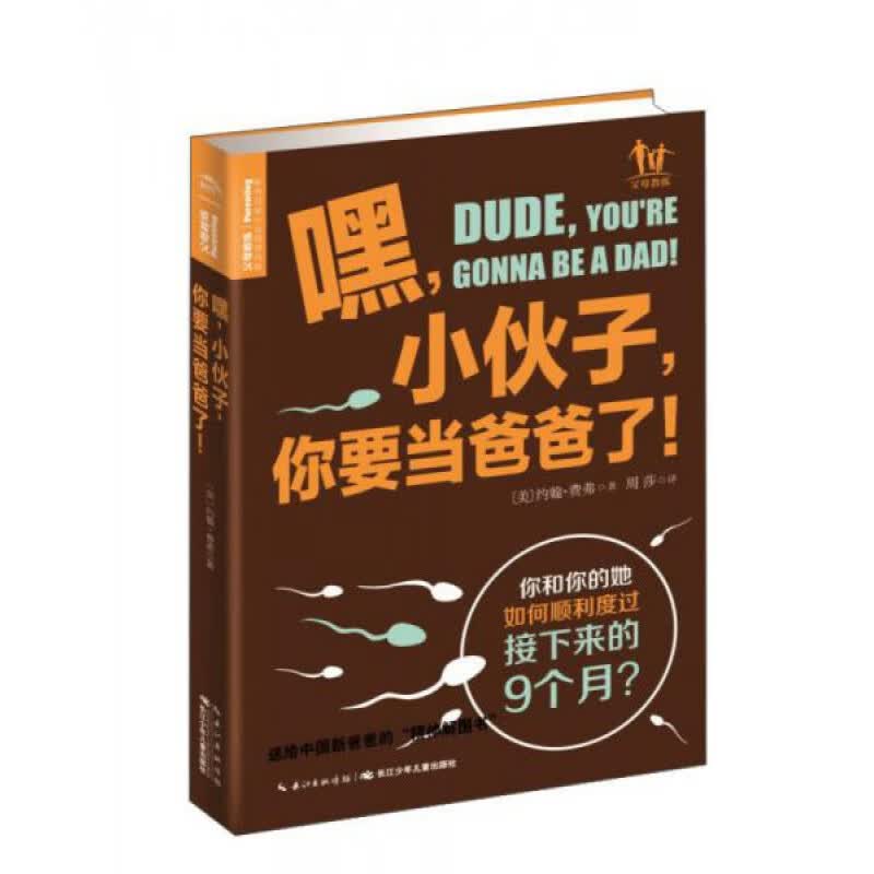 【正版】嘿，小伙子，你要当爸爸了约翰·费弗售价高于定价 B