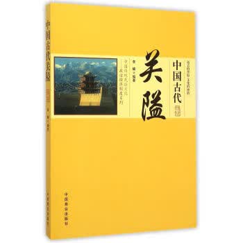 中国传统民俗文化 中国古代关隘 李楠