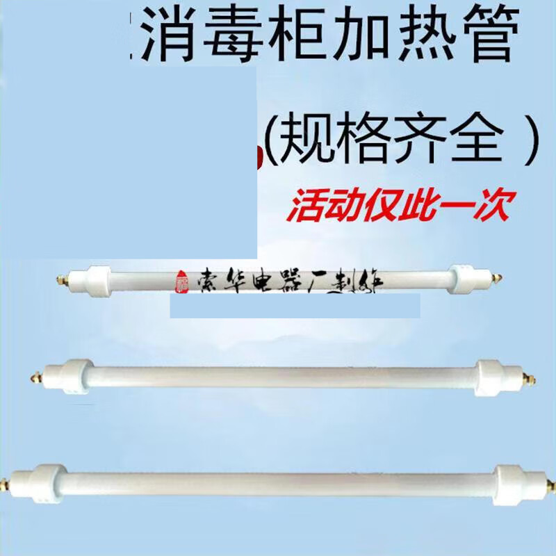 千惠侬消毒柜加热管灯管石英管220v发热管万和高温电热管 非标长度