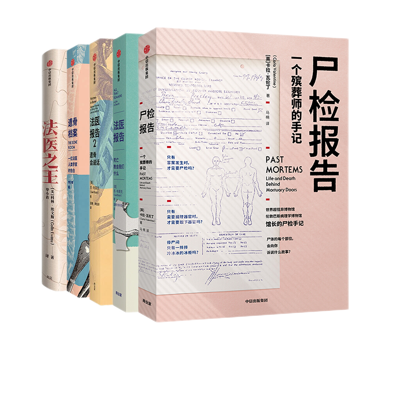 包邮 “遗骨会说话”系列套装(5册)：尸检报告+法医报告（1+2）+遗骨档案+尸检手记 中信正版图书