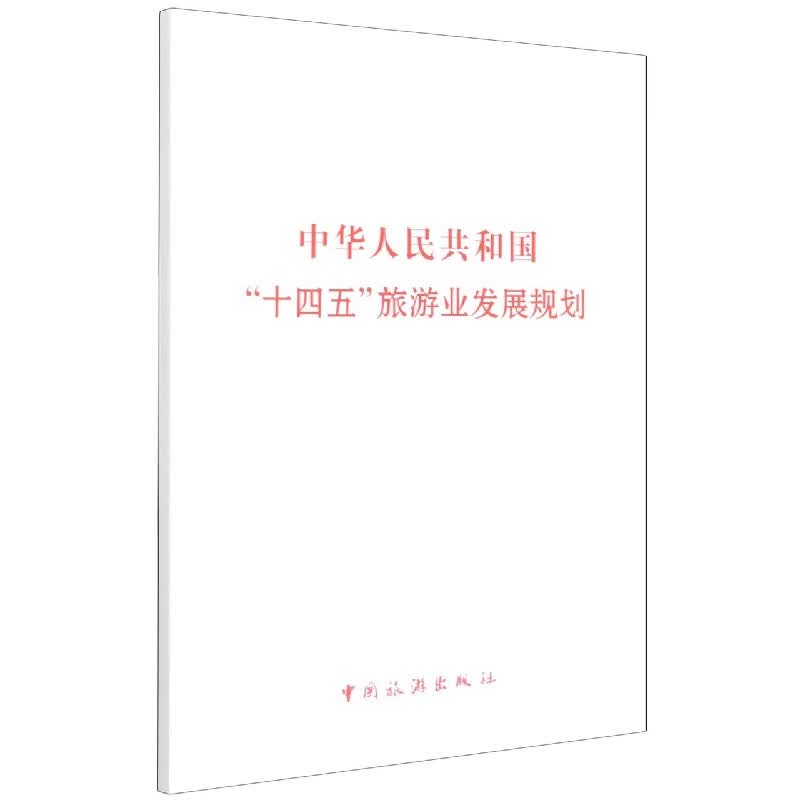 中华人民共和国“十四五”旅游业发展规划