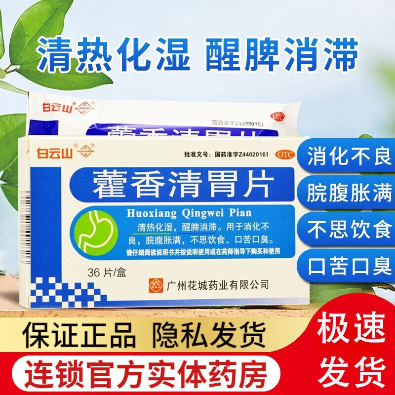 白云山藿香清胃片36片 治疗清热祛湿藿香清胃丸清热去湿治疗口臭的