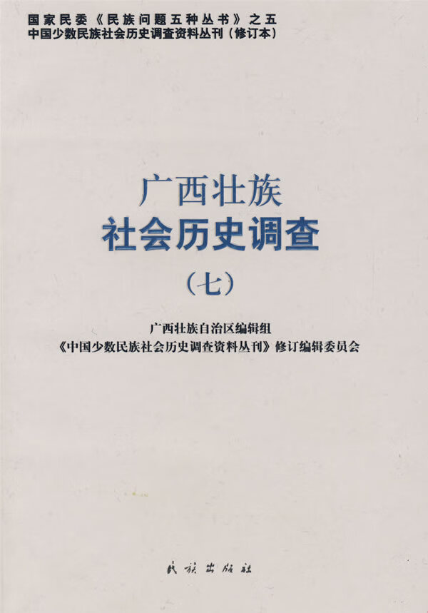 广西壮族社会历史调查(七)【正版图书】