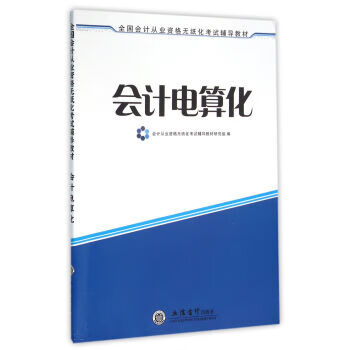 会计电算化