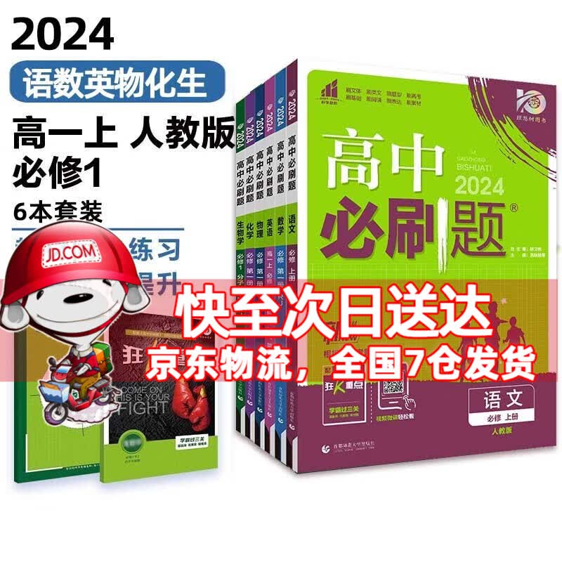 高一上册科目自选】2024新教材高中必刷题高一上必修第1一册语文数学英语物理化学生物政治历史地理全套人教自选同步练习册教辅书配狂K重点必修一 6本套装【语数英物化生】