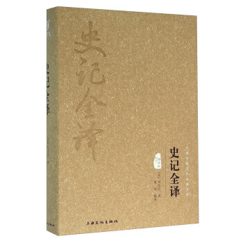 史记全译 [汉] 司马迁 著,陈伶 译 上海文化出版社【正版图书】