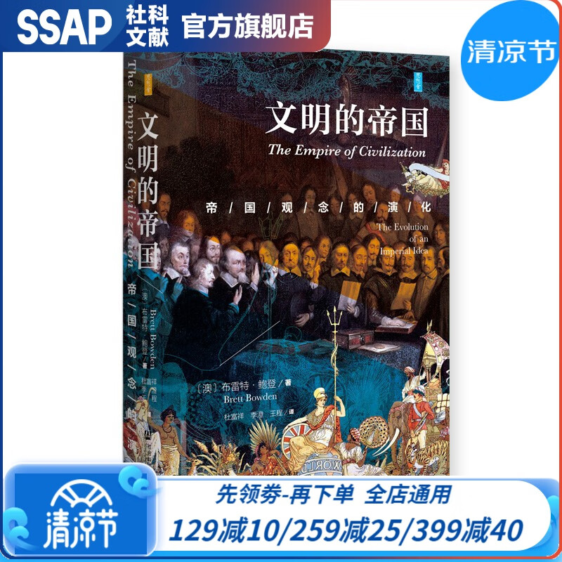 思想会 文明的帝国：帝国观念的演化 [澳]布雷特·鲍登 著 社科文献出版社