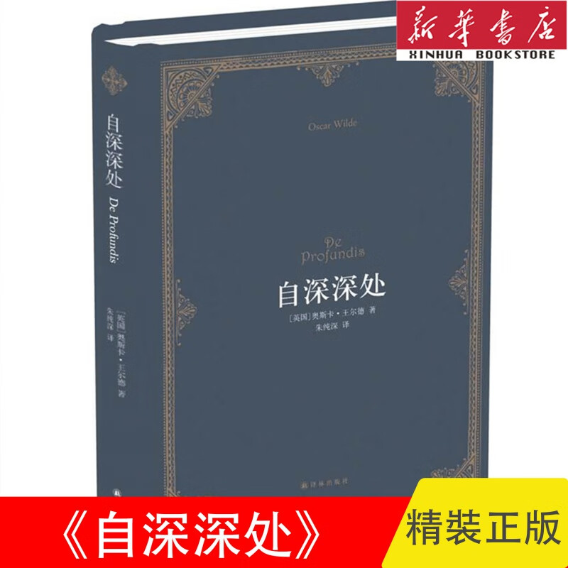世界文学名著书籍自深深处(仿布面精装)(英汉双语)(王尔德写给昔日爱人2015全新修订精装版朱纯