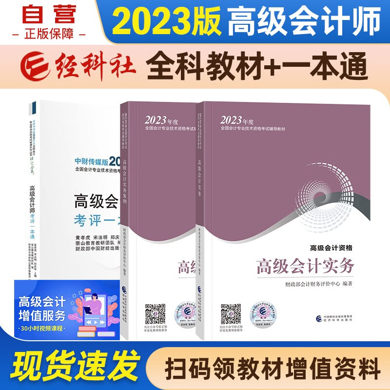 【单本包邮】高级会计师教材2023 高级会计实务+高级会计实务案例+高级会计实务过关一本通3本套经济科学出版社