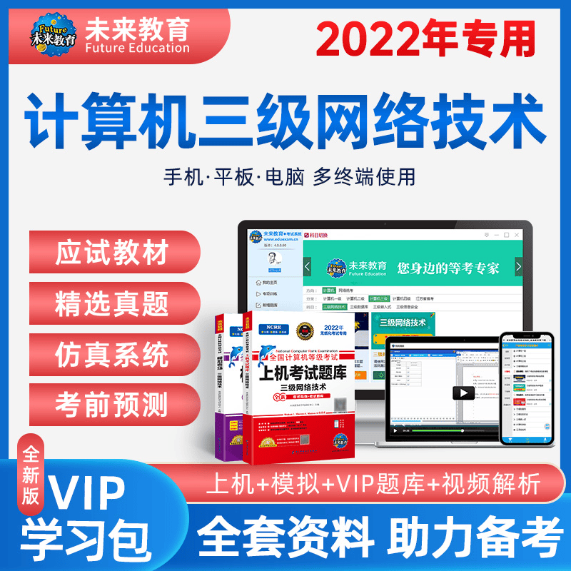 未来教育2023年全国计算机等级考试三级网络技术上机考试题库模拟考场真题试卷习题视频教程教材 上机+模拟+VIP