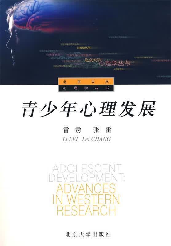 青少年心理发展