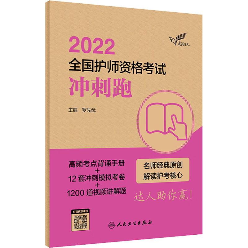 2022全国护师资格考试冲刺跑 图书