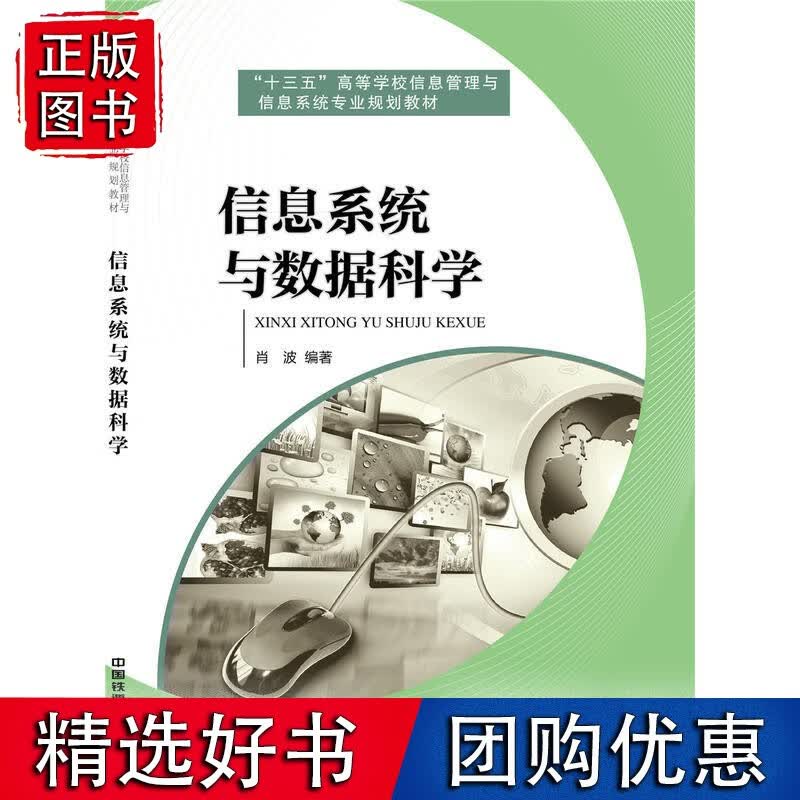 【速发】信息系统与数据科学