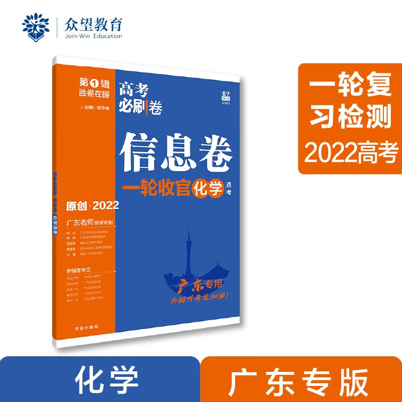 高考必刷卷 信息卷 化学（广东专用） 一轮复习检测 2022 理想树
