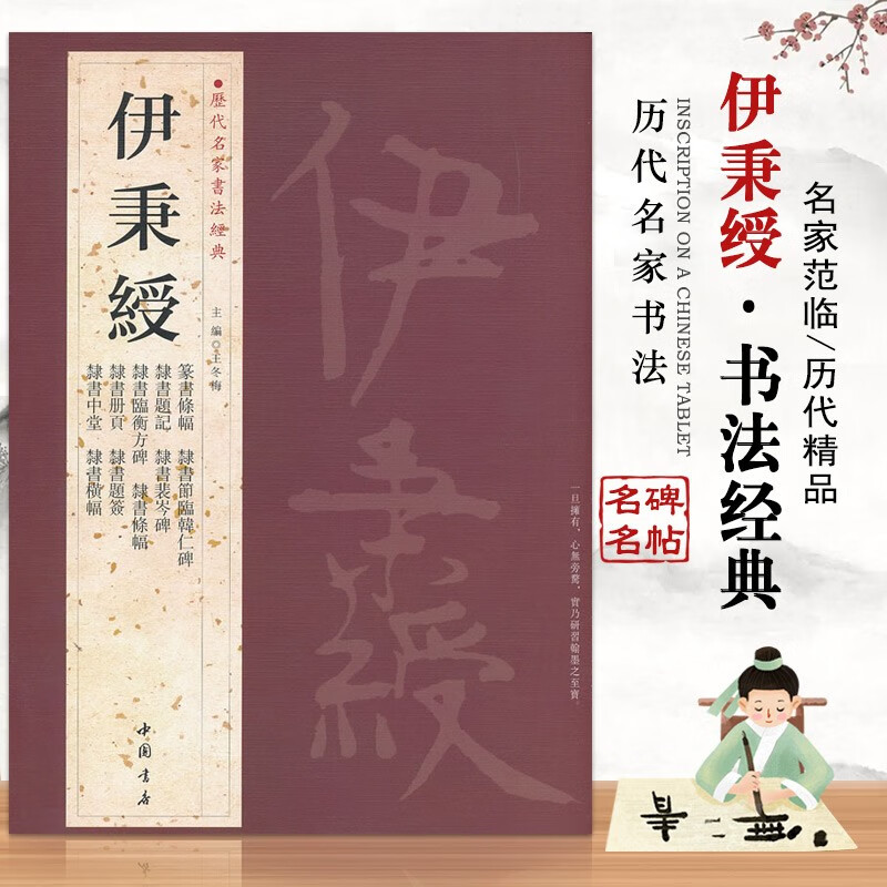 【现货速发】伊秉绶 历代名家书法经典繁体旁注毛笔字帖篆书题记条幅五言联临韩仁碑隶书彩色放大本简体旁注