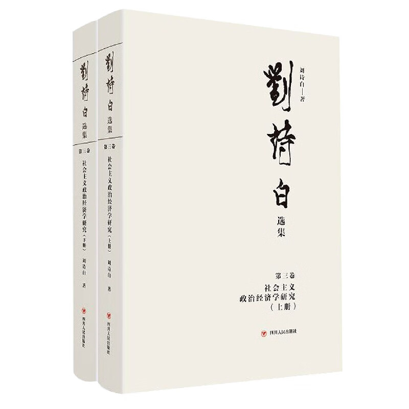 刘诗白选集.第三卷社会主义政治经济学研究