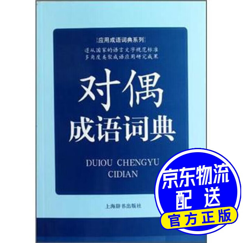 应用成语词典系列：对偶成语词典