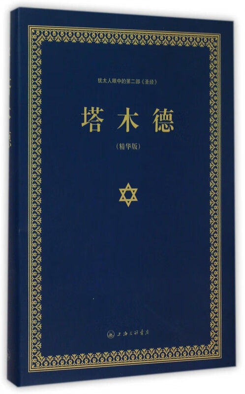 塔木德(精华版)(精)