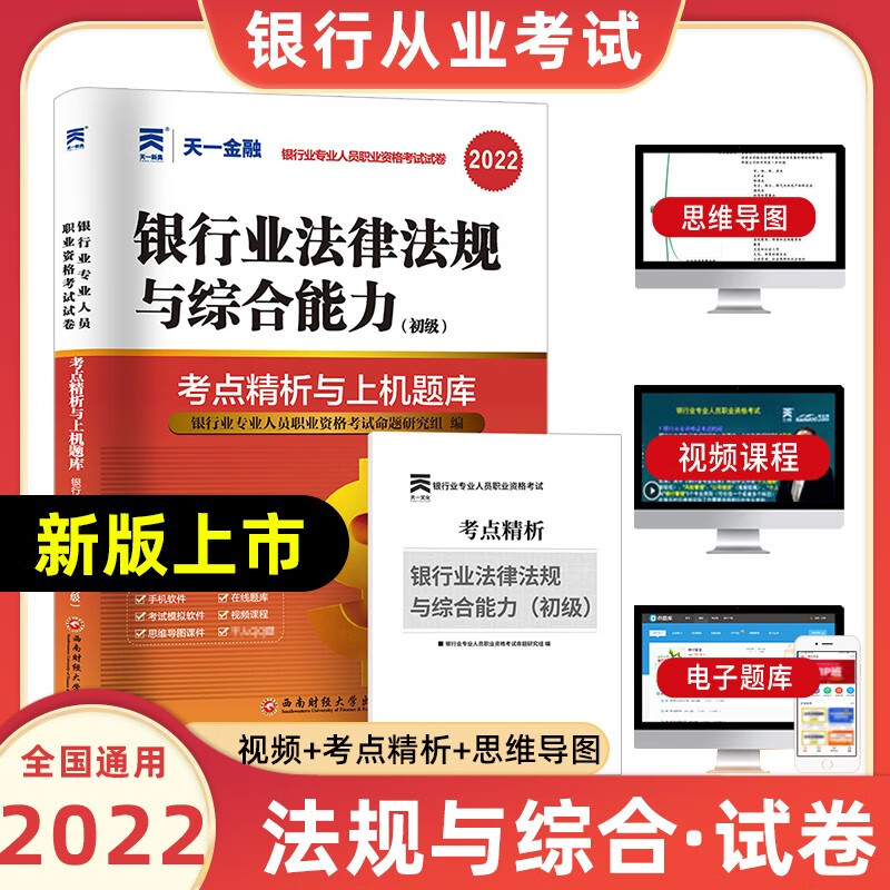 天一银行从业资格考试教材2022初级法律法规与综合能力个人贷款银行管理风险管理个人理财公司信贷复习试卷 法律法规与综合能力【试卷】