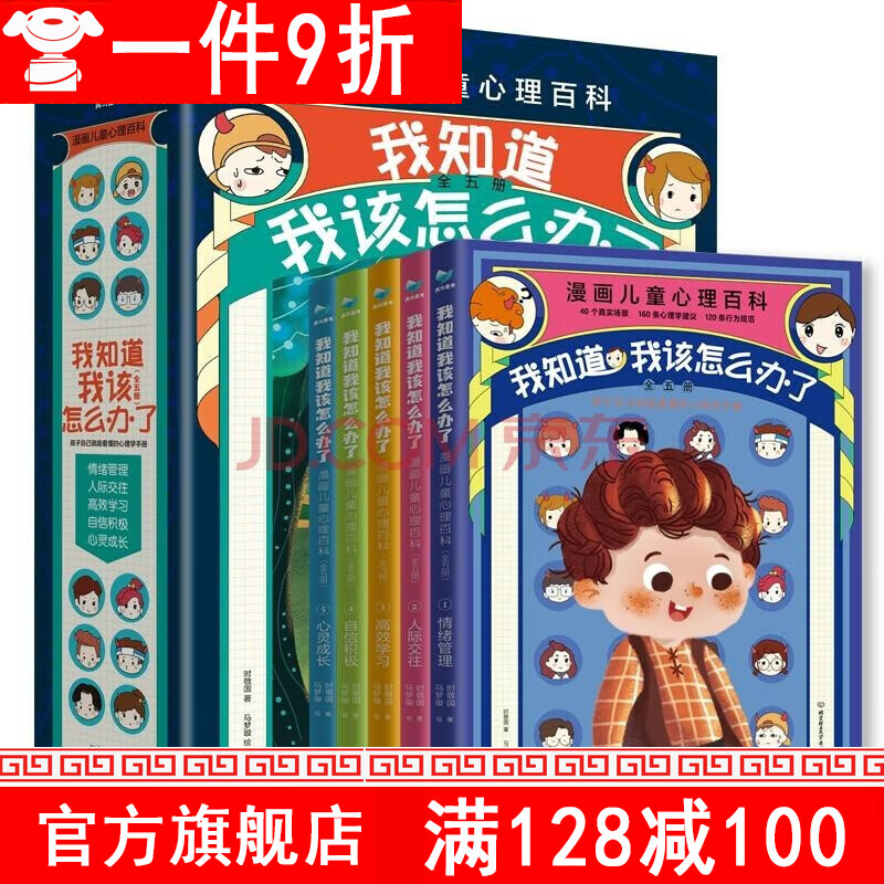 【1件9折】漫画儿童心理百科-我知道我该怎么办了儿童心理学儿童情感启蒙 儿童漫画情绪管理绘本 [6-12岁]