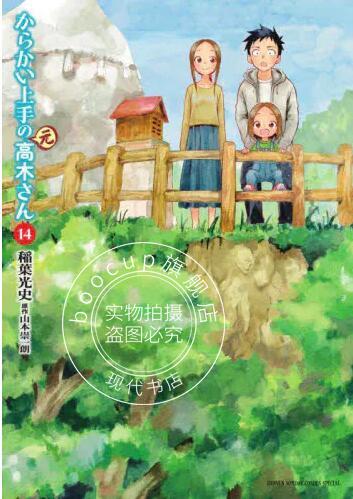 现货 进口日文 漫画 擅长捉弄人的元高木同学 14 からかい上手の（元）高木さん 14