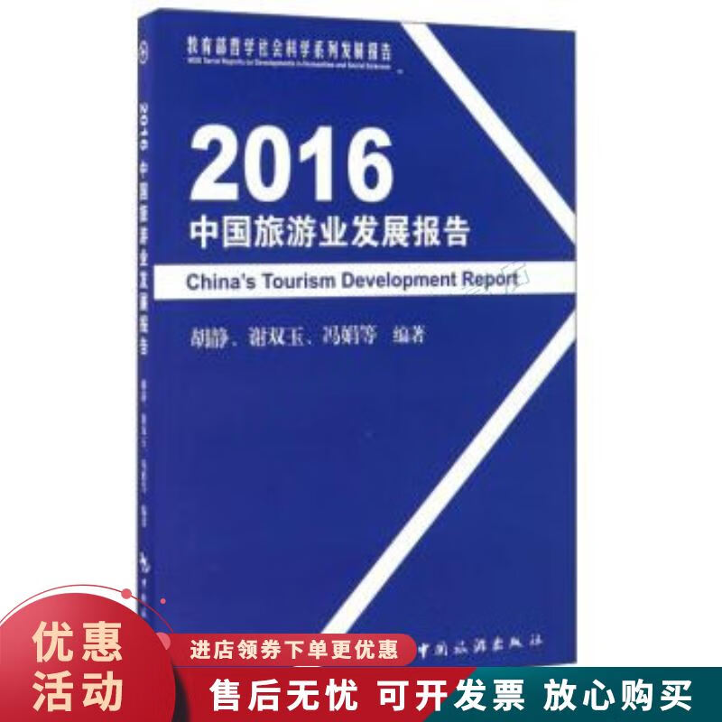 2016中国旅游业发展报告