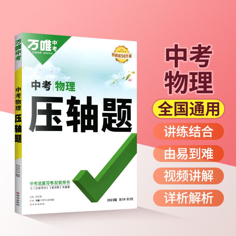 2023新版万唯中考物理基础题物理压轴题 初中必刷题八九年级初二初三真题模拟试卷试题研究中考万唯物理 万维中考万维物理 通用版 物理压轴题