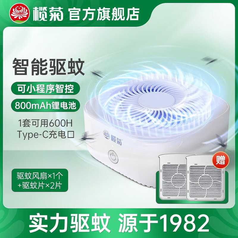 榄菊榄菊驱蚊风扇电热蚊香片可充电灭蚊片家用婴儿孕妇户外车载便携 驱蚊风扇器+2防蚊片